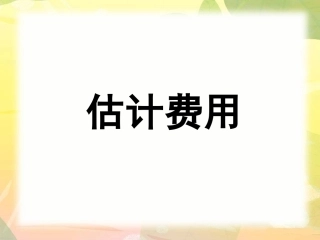 估计费用课件