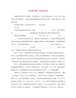 2024银行应聘一分钟自我介绍 