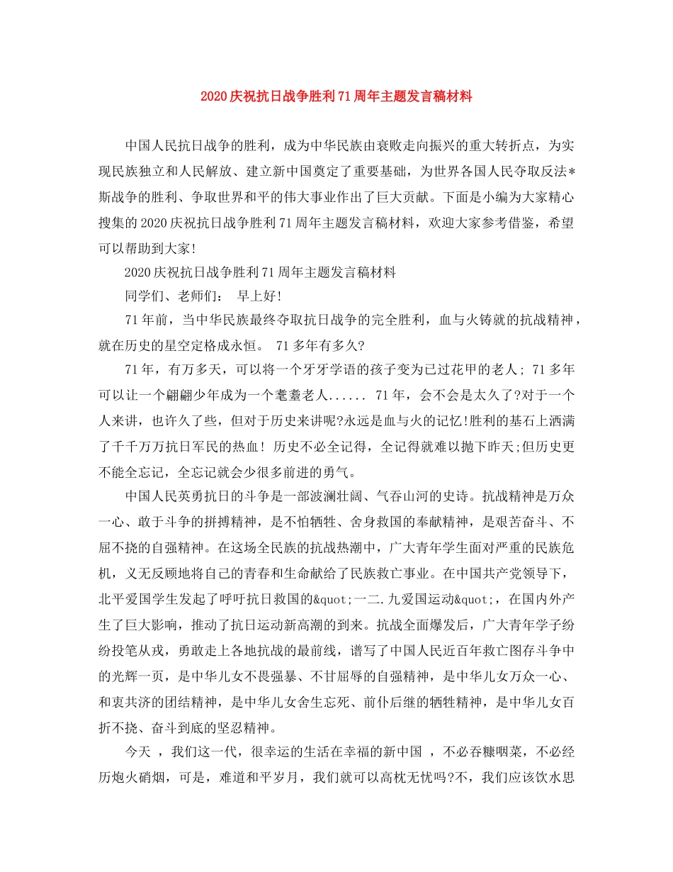 2024庆祝抗日战争胜利71周年主题发言稿材料 _第1页