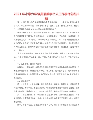 2024年小学六年级英语教学个人工作参考总结6篇 