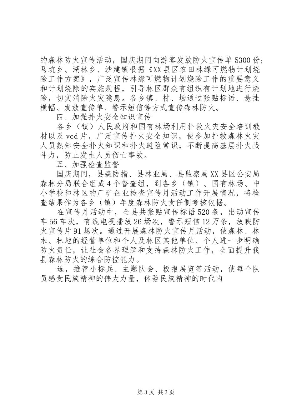 XX年5月防火宣传月工作总结_第3页