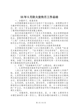 XX年5月防火宣传月工作总结