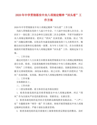 2024年贯彻落实中央八项规定精神“回头看”工作方案 