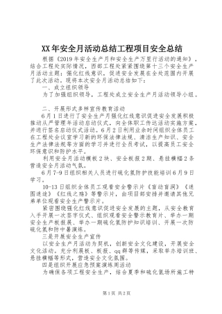 XX年安全月活动总结工程项目安全总结