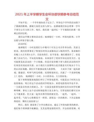 2024年上半学期学生会环协部学期参考总结范文 