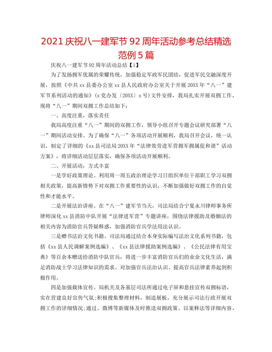 2024庆祝八一建军节92周年活动参考总结精选范例5篇 _第1页