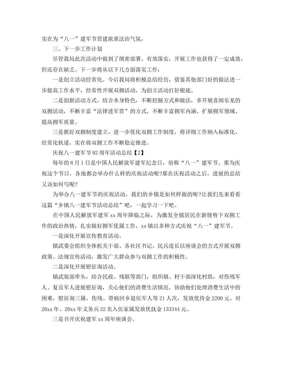 2024庆祝八一建军节92周年活动参考总结精选范例5篇 _第2页