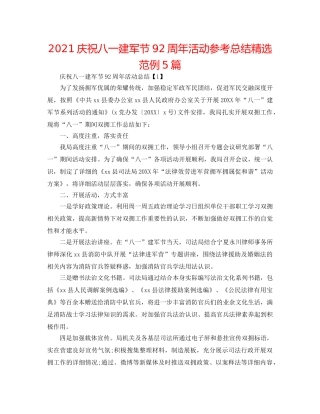 2024庆祝八一建军节92周年活动参考总结精选范例5篇 