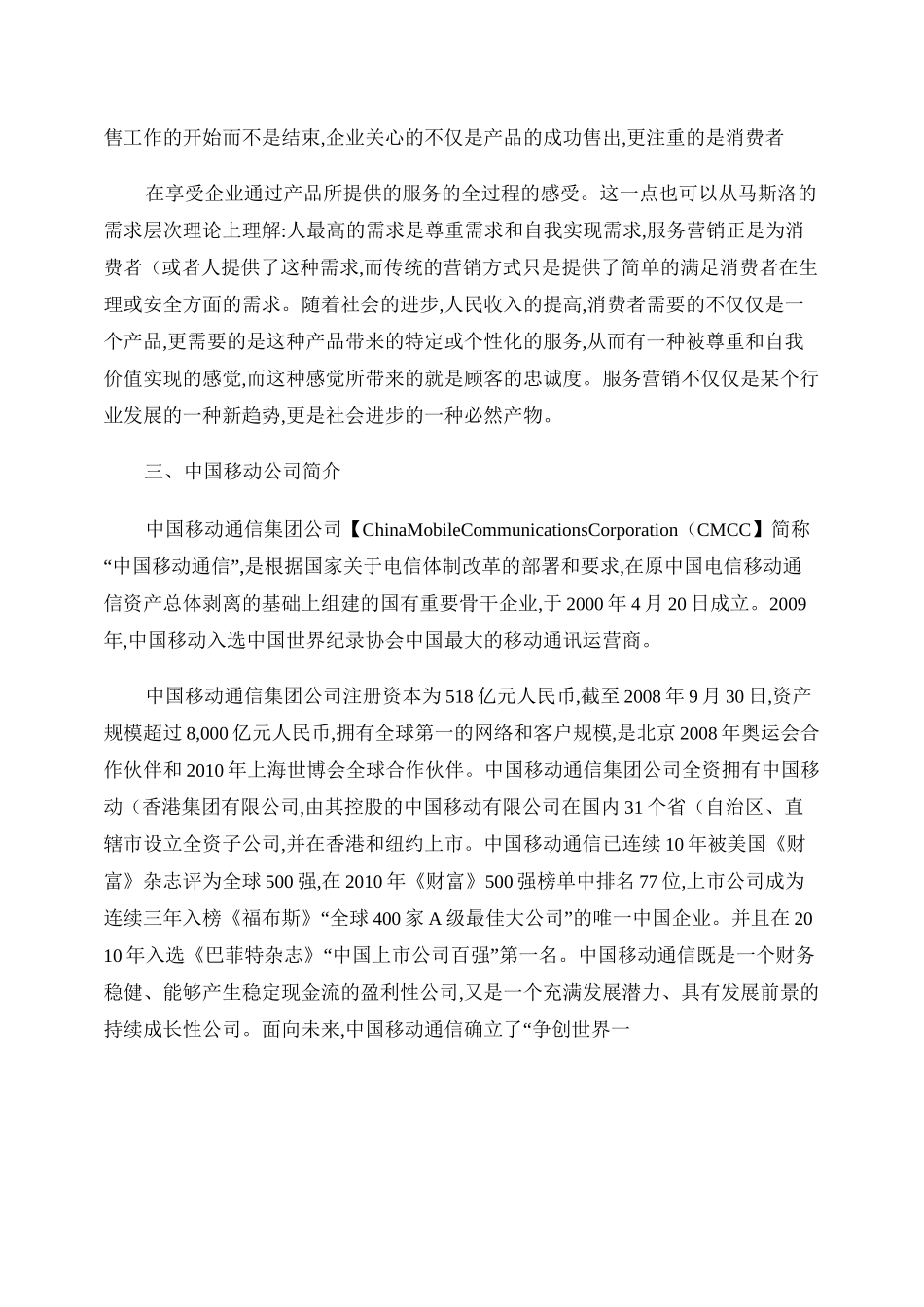 中国移动服务营销策略调研._第2页
