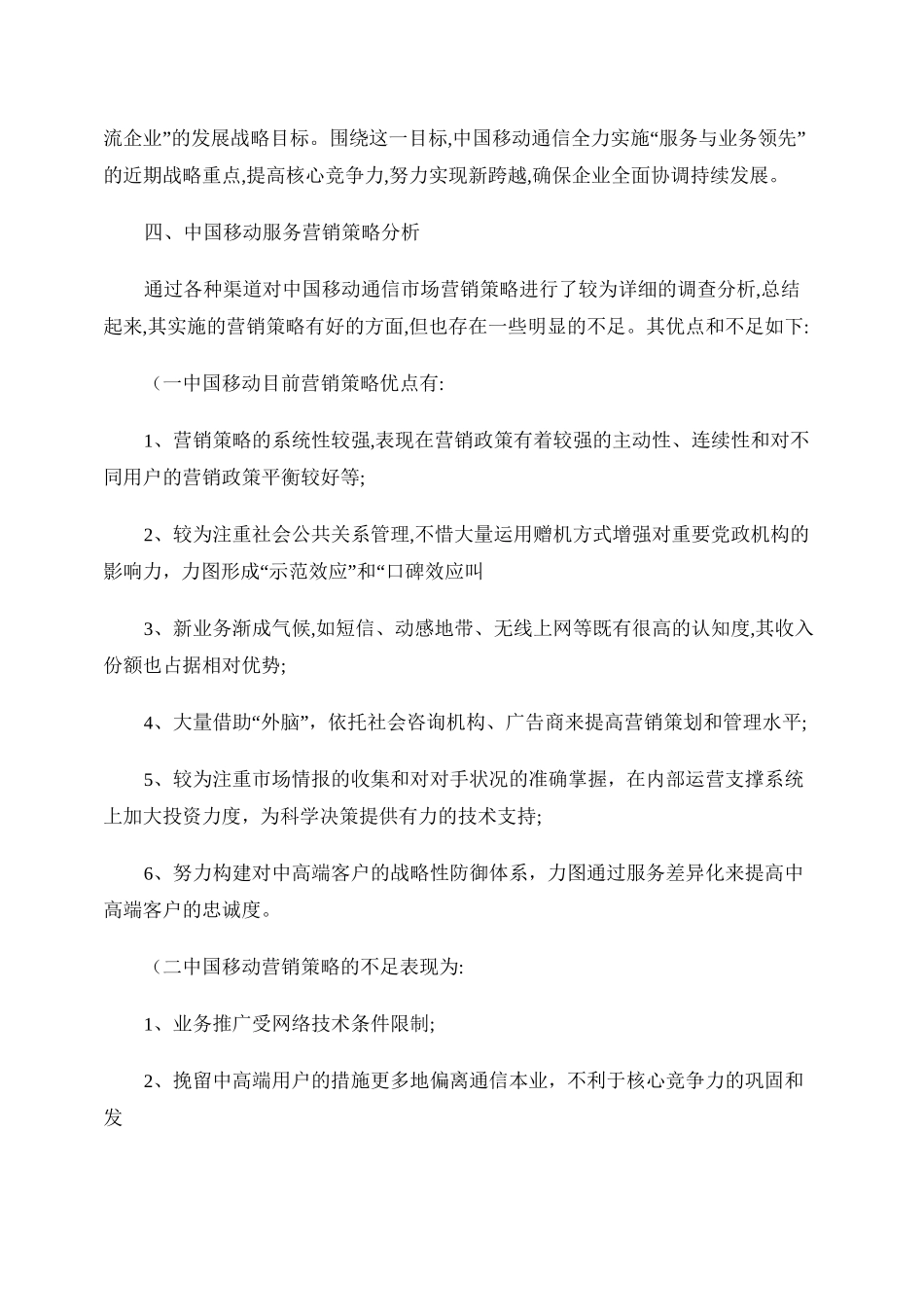 中国移动服务营销策略调研._第3页