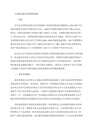 中国移动服务营销策略调研.