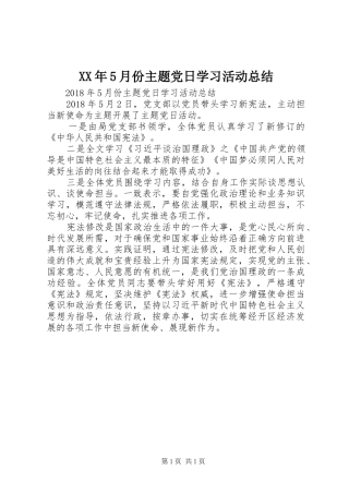 XX年5月份主题党日学习活动总结