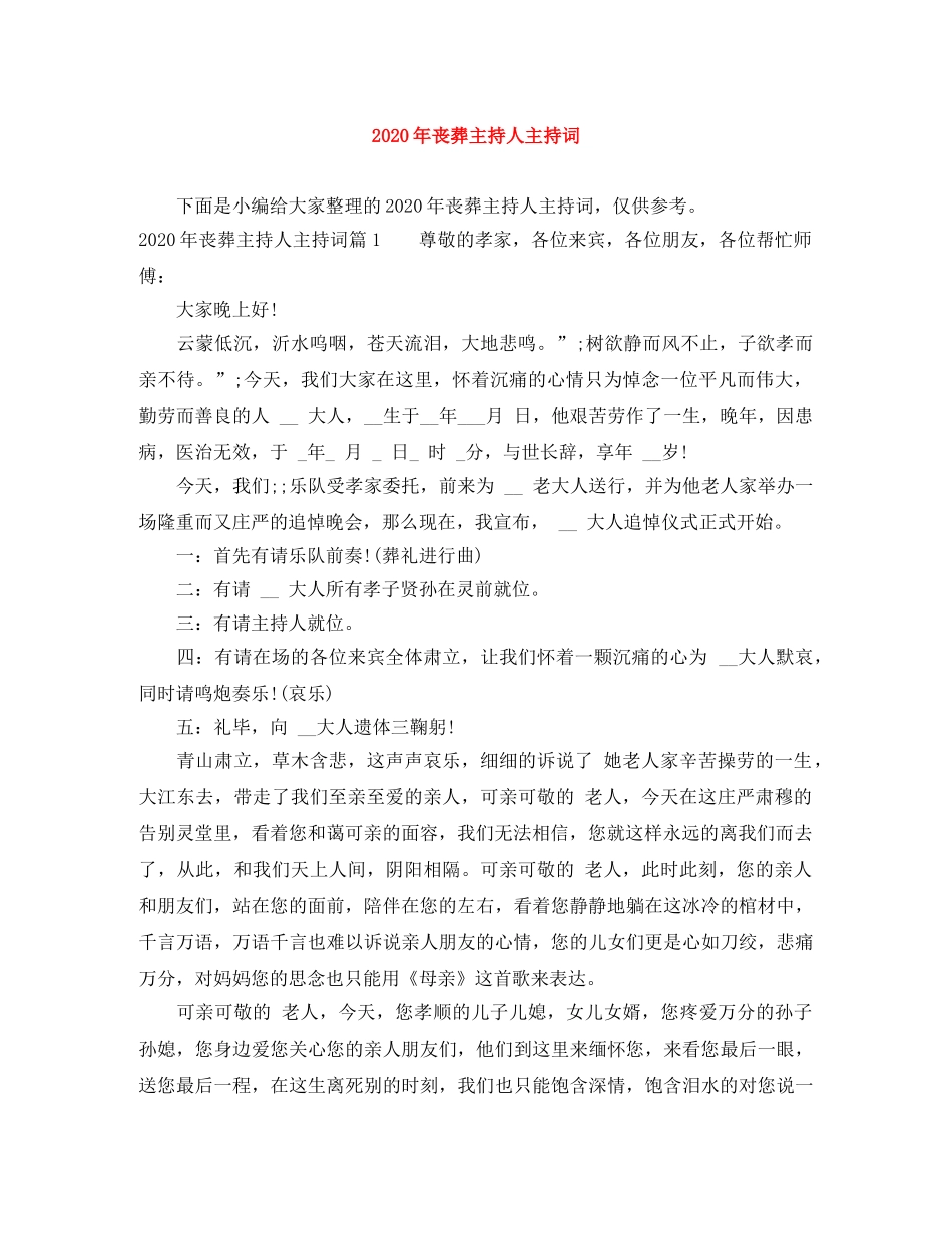 2024年丧葬主持人主持词 _第1页