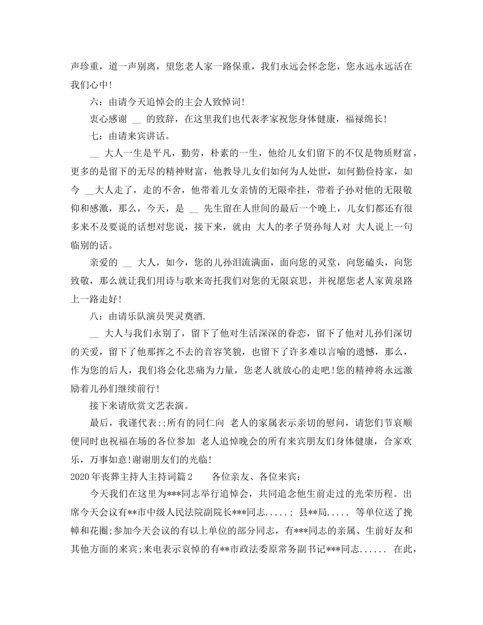 2024年丧葬主持人主持词 _第2页