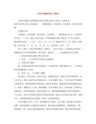 2024年丧葬主持人主持词 