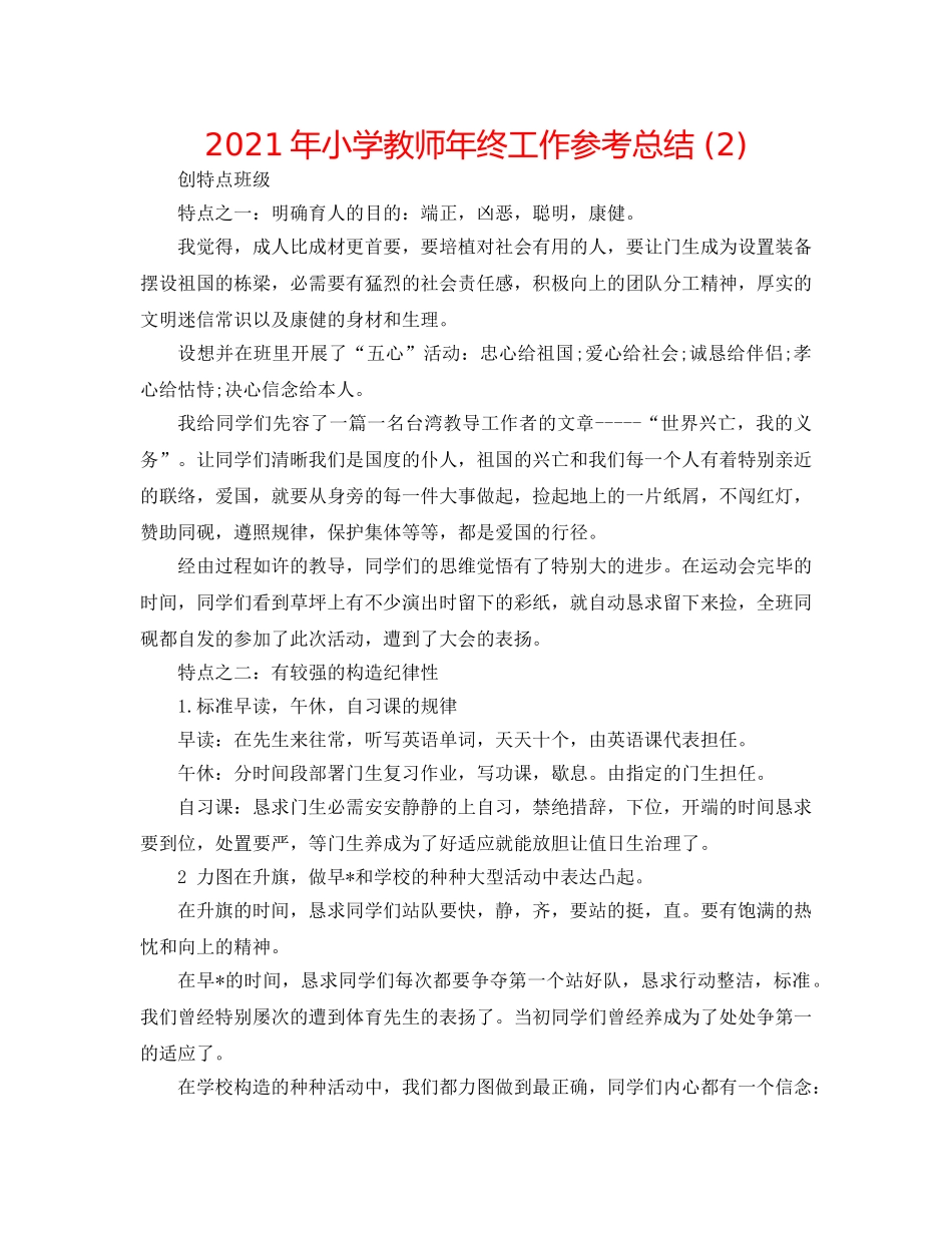 2024年小学教师年终工作参考总结 (2) _第1页