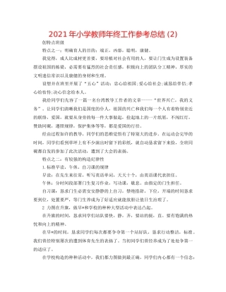 2024年小学教师年终工作参考总结 (2) 