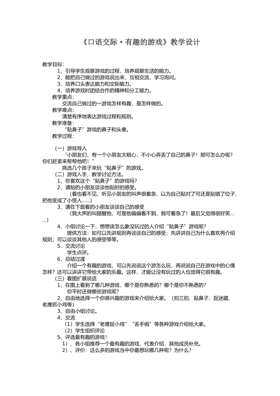 (部编)人教语文2011课标版一年级下册一起做游戏----贴鼻子_第1页