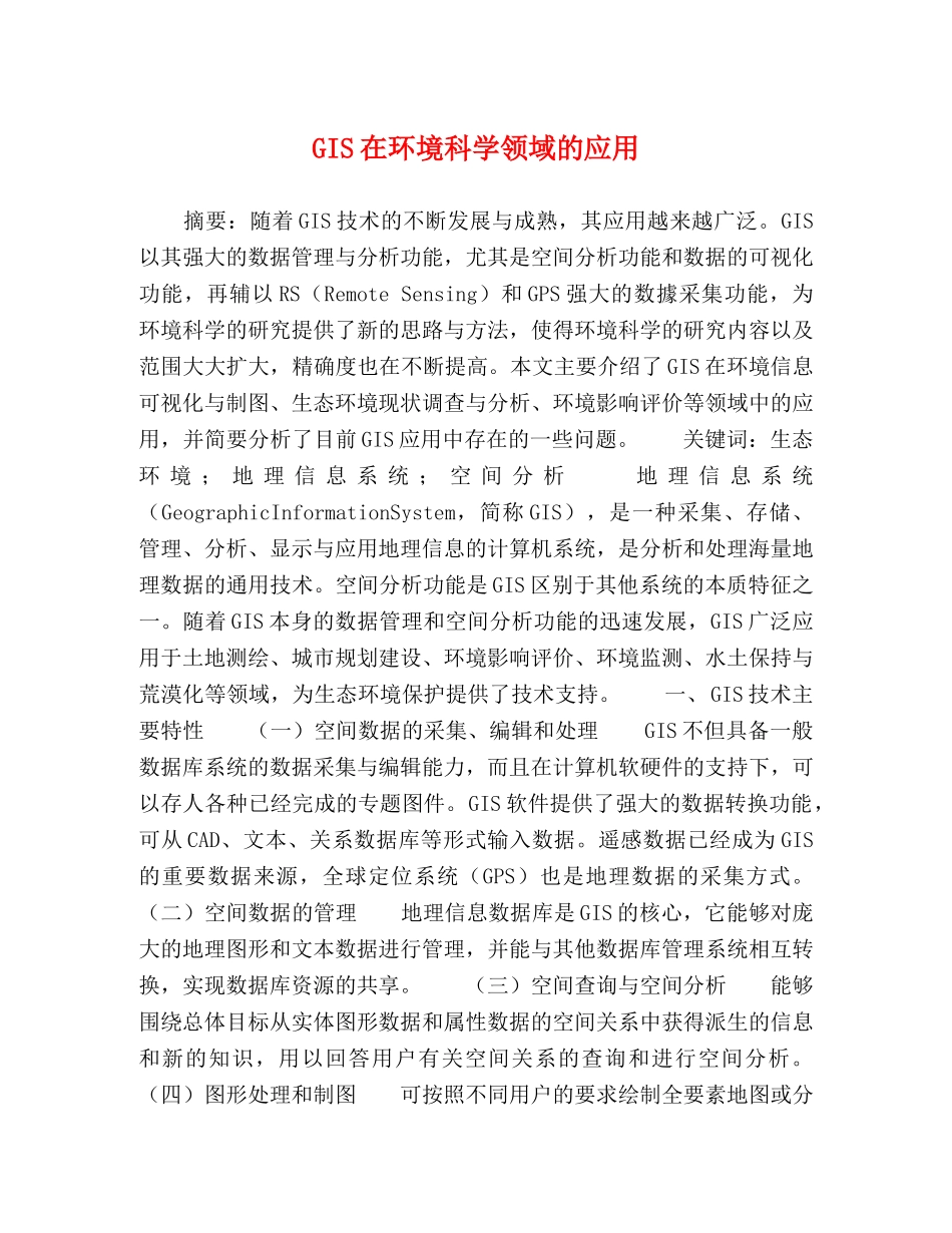 GIS在环境科学领域的应用 _第1页