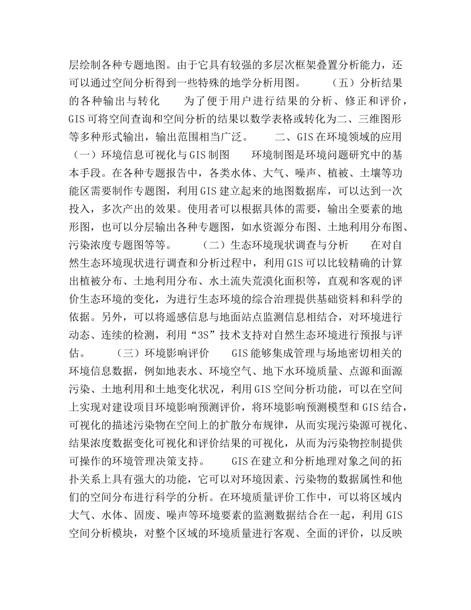 GIS在环境科学领域的应用 _第2页