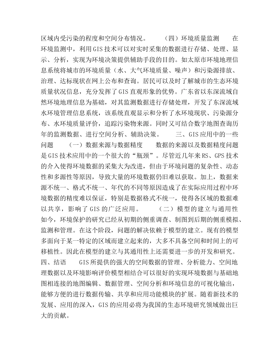 GIS在环境科学领域的应用 _第3页