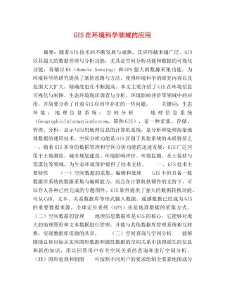 GIS在环境科学领域的应用 