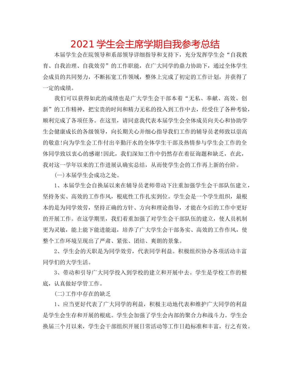 2024学生会主席学期自我参考总结 _第1页