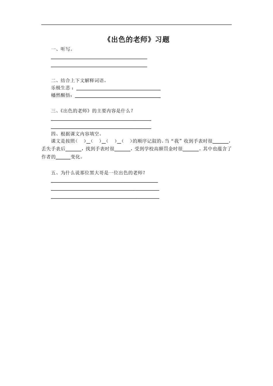 《出色的老师》习题2_第1页