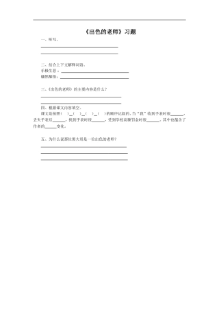 《出色的老师》习题2