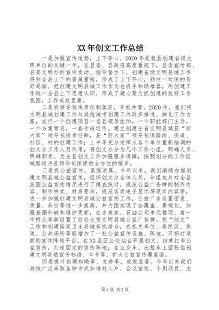 XX年创文工作总结