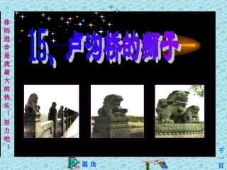 卢沟桥的狮子