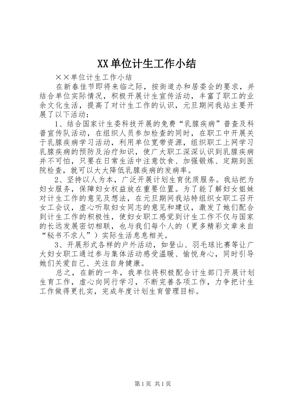 XX单位计生工作小结_第1页
