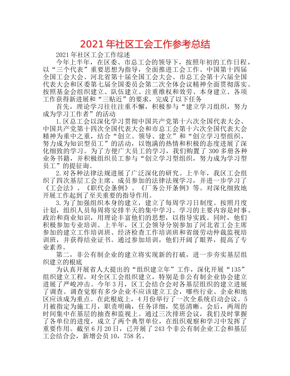 2024年社区工会工作参考总结 _第1页