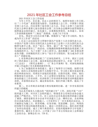 2024年社区工会工作参考总结 
