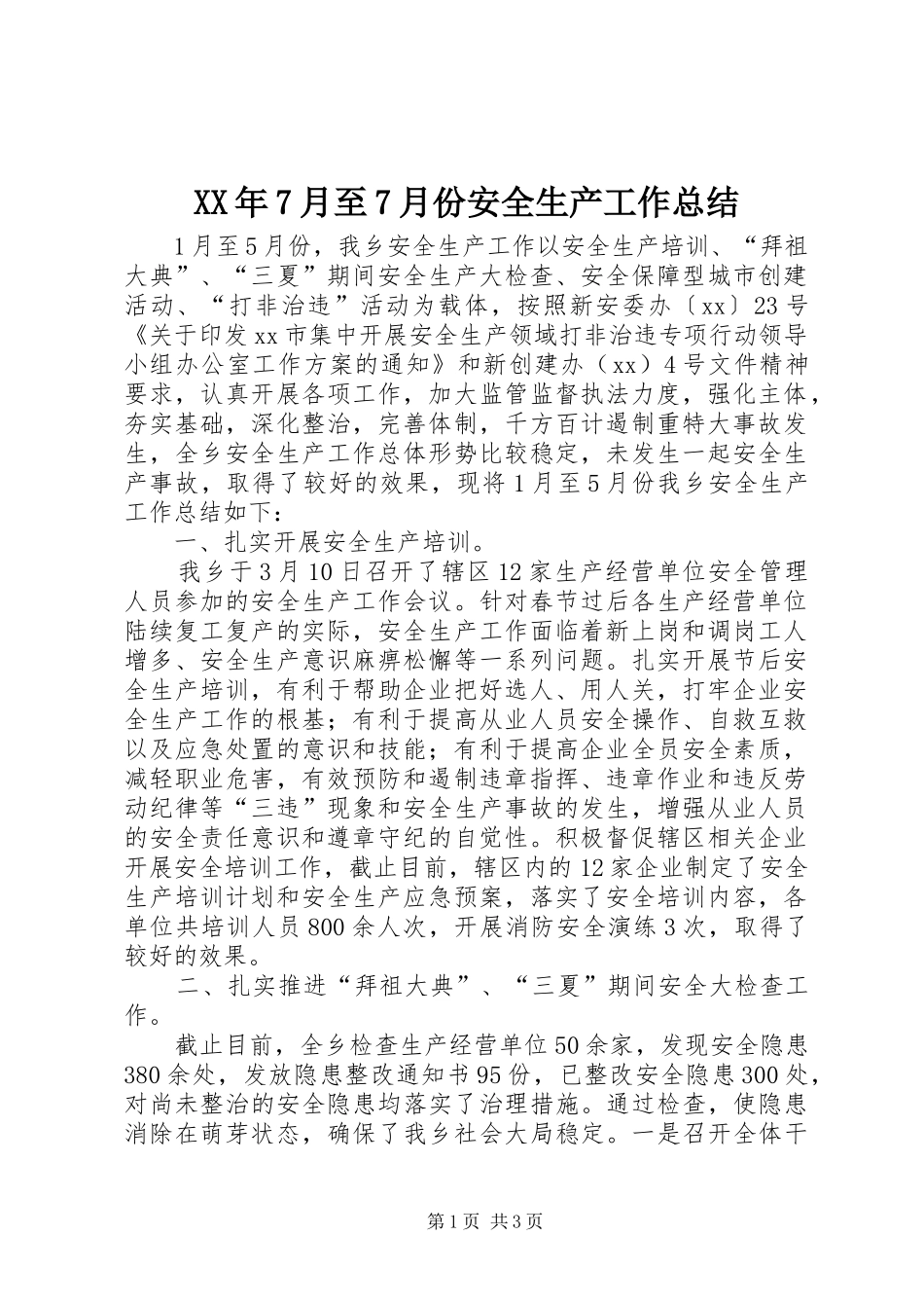XX年7月至7月份安全生产工作总结_第1页