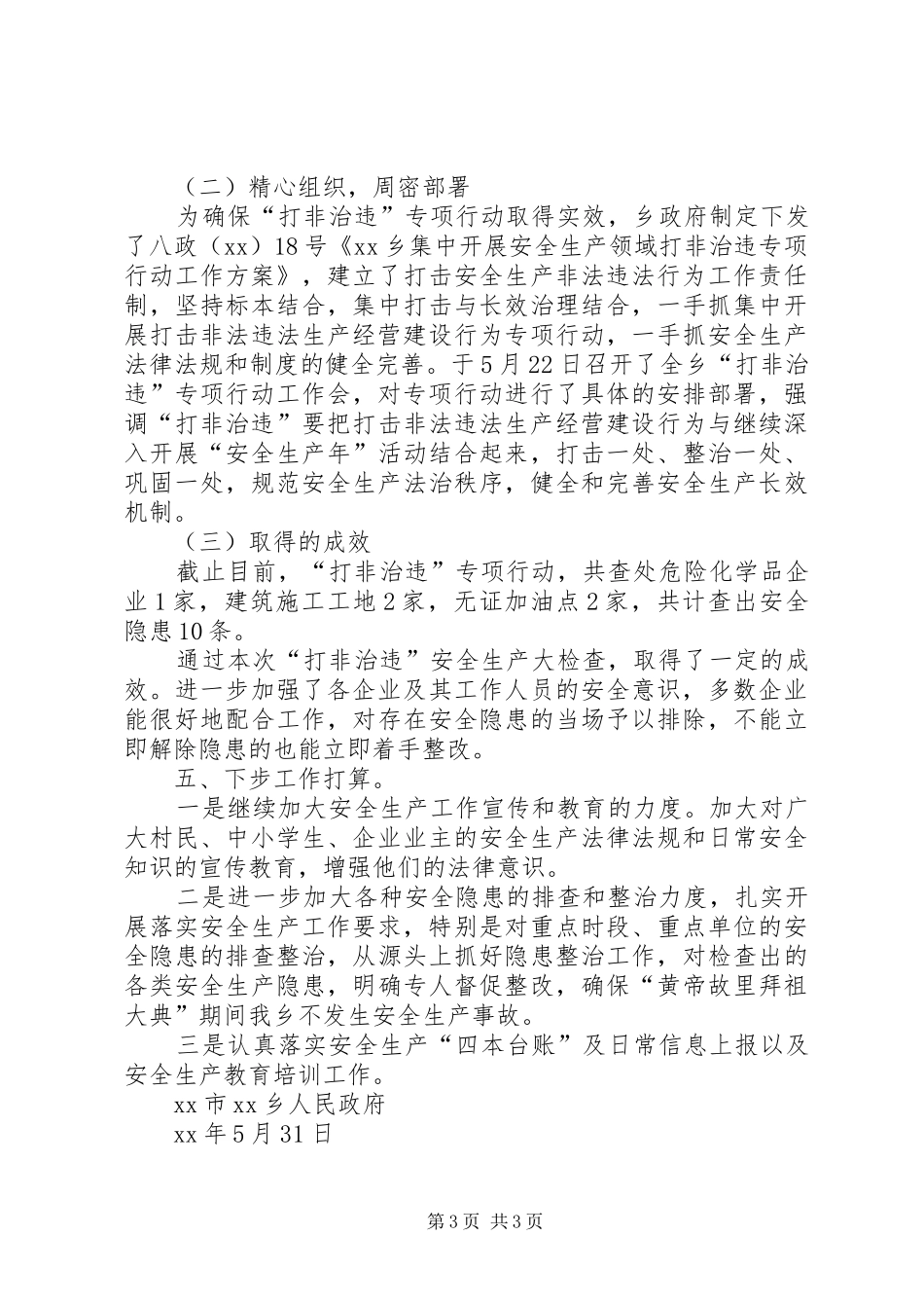 XX年7月至7月份安全生产工作总结_第3页