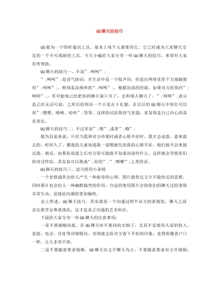 QQ聊天的技巧 