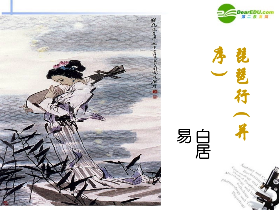 高中语文-4.16《琵琶行(并序)》课件8-粤教版必修3_第1页