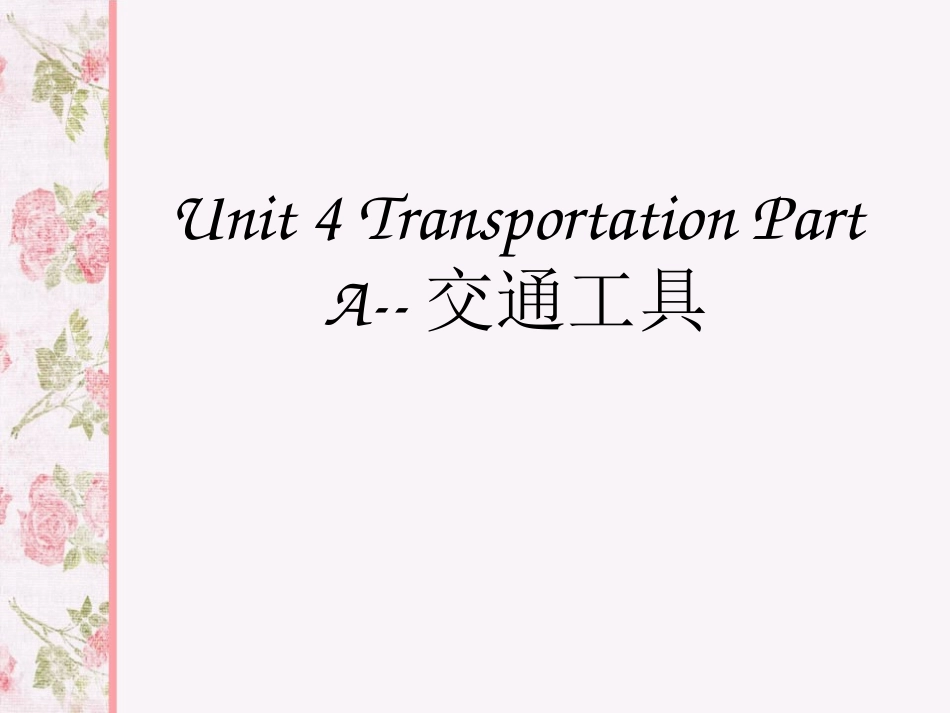 Unit-4-Transportation-Part-A--交通工具_第1页