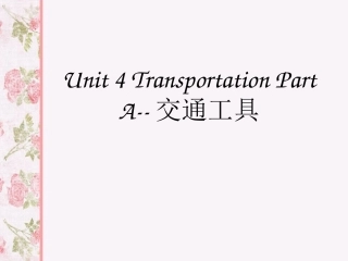 Unit-4-Transportation-Part-A--交通工具