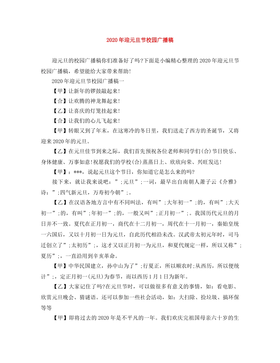 2024年迎元旦节校园广播稿 _第1页