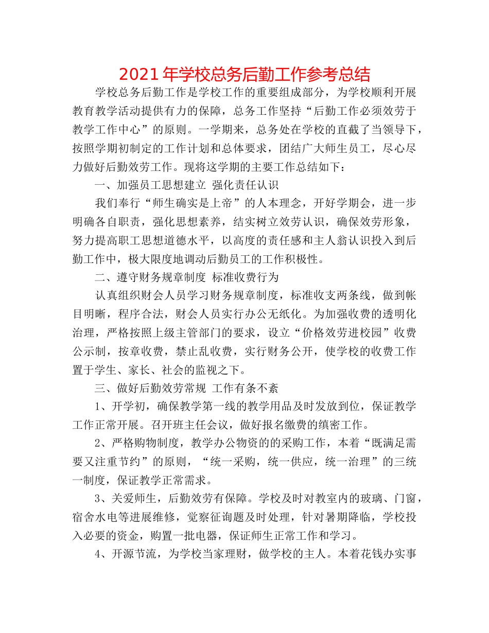 2024年学校总务后勤工作参考总结 _第1页
