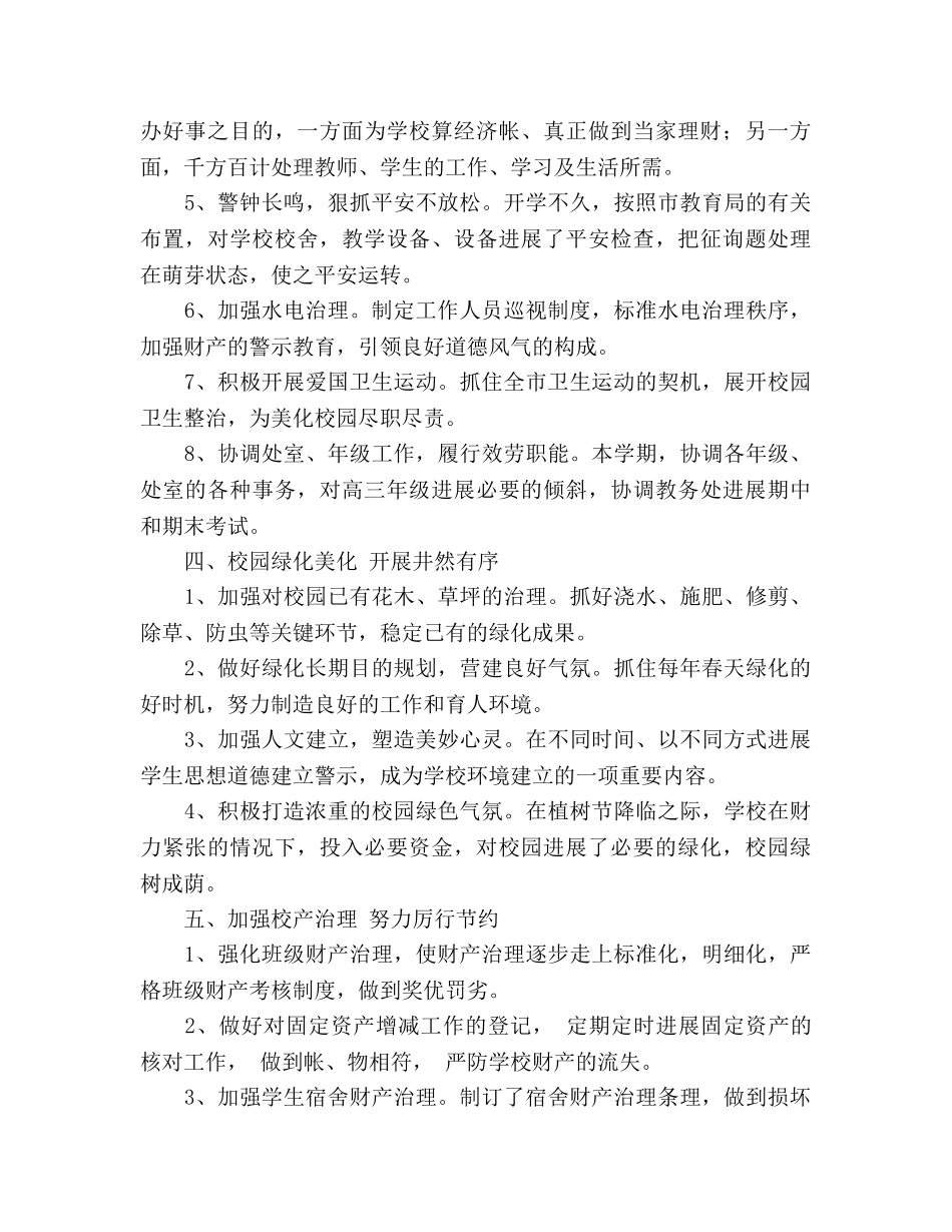 2024年学校总务后勤工作参考总结 _第2页