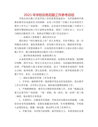 2024年学校总务后勤工作参考总结 