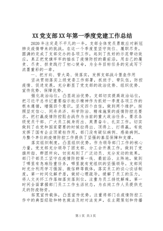 XX党支部XX年第一季度党建工作总结