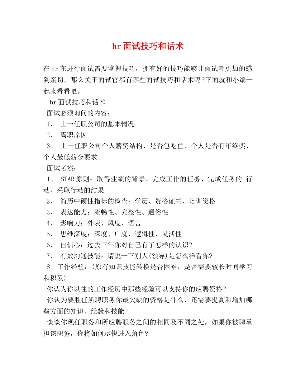 hr面试技巧和话术 _第1页