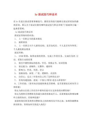 hr面试技巧和话术 