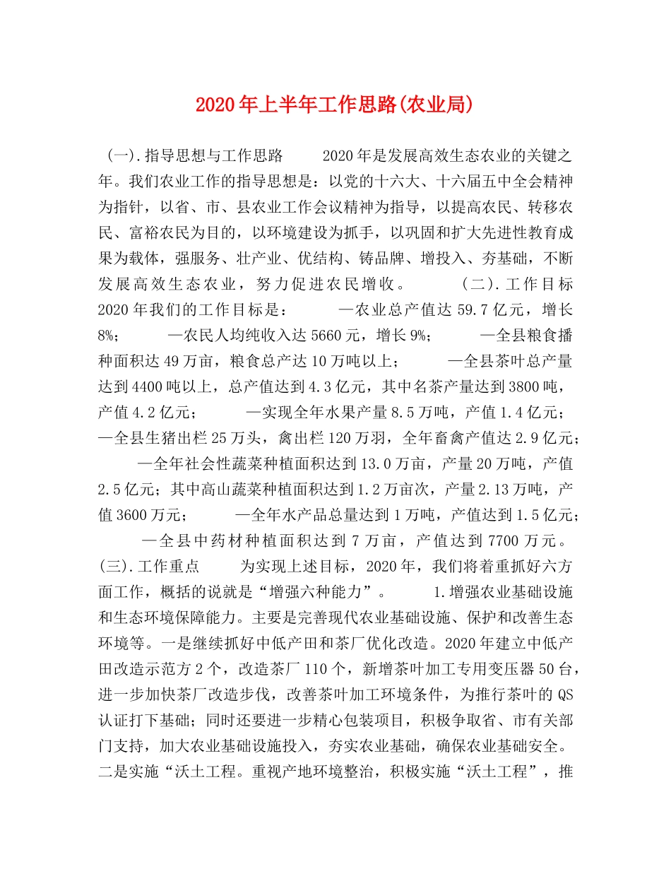 2024年上半年工作思路(农业局) _第1页