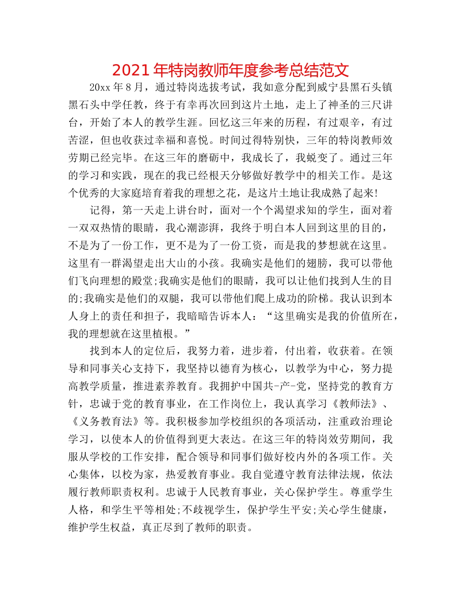 2024年特岗教师年度参考总结范文 _第1页