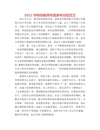 2024年特岗教师年度参考总结范文 